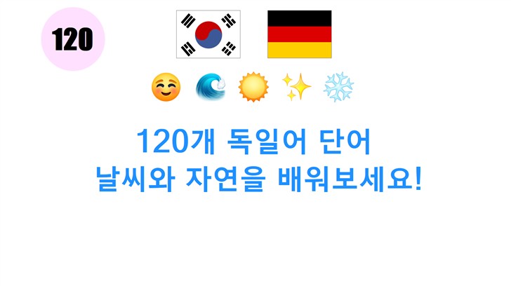 120개 독일어 단어: 날씨와 자연을 배워보세요!